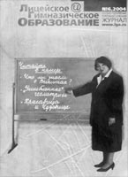 ЛИЦЕЙСКОЕ И ГИМНАЗИЧЕСКОЕ ОБРАЗОВАНИЕ. № 6, 2004