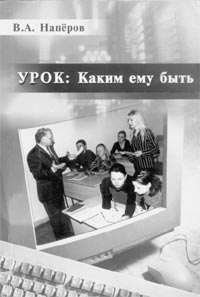 Напёров В.А. Урок: каким ему быть.