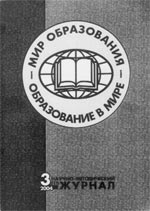 МИР ОБРАЗОВАНИЯ – ОБРАЗОВАНИЕ В МИРЕ. № 3, 2004