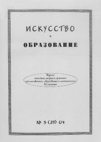 ИСКУССТВО И ОБРАЗОВАНИЕ. № 3, 2004