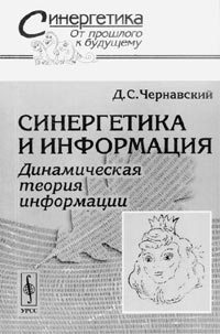 Д.С. ЧЕРНАВСКИЙ. СИНЕРГЕТИКА И ИНФОРМАЦИЯ.