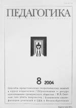 ПЕДАГОГИКА. № 8, 2004