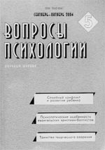 ВОПРОСЫ ПСИХОЛОГИИ. № 5, 2004