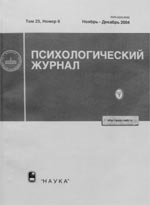 ПСИХОЛОГИЧЕСКИЙ ЖУРНАЛ РАН. Т.25, № 6, ноябрь – декабрь 2004