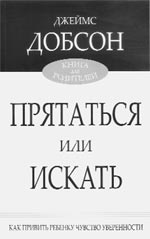 Джеймс Добсон. Прятаться или искать. Пер. с англ. М.А.Думачева. СПб.: «Библия для всех», 2004 