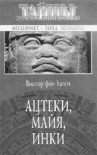 Хаген В. Ацтеки, майя, инки. 