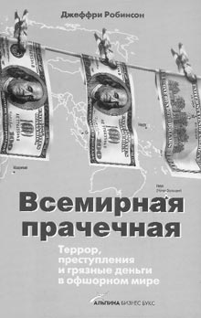 Робинсон Д. Всемирная прачечная. Террор, преступления и грязные деньги в офшорном мире. 