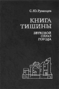 С.Ю. Румянцев. Книга тишины. 