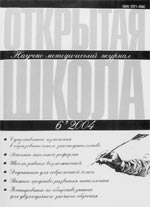 ОТКРЫТАЯ ШКОЛА. № 6, 2004