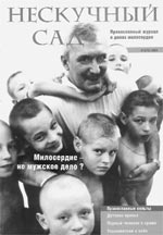 НЕСКУЧНЫЙ САД. Православный журнал о делах милосердия. № 3, 2004