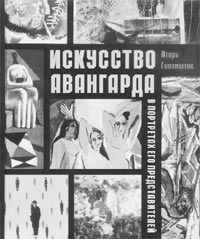 ИГОРЬ ГОЛОМШТОК. ИСКУССТВО АВАНГАРДА
