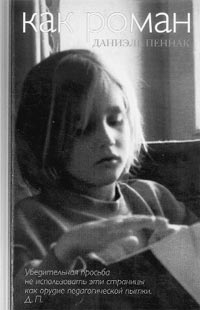 Даниэль Пеннак. Как роман