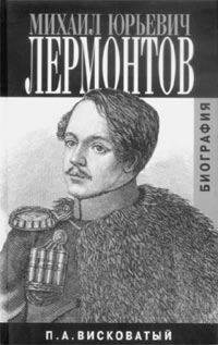 Висковатый П.А. Михаил Юрьевич Лермонтов. Биография. 