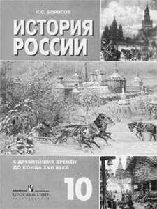 Борисов Н.С. История России с древнейших времен до конца ХVII века. 