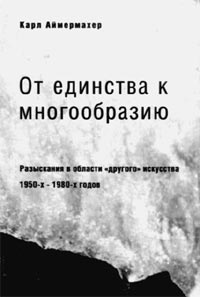 Аймермахер К. От единства к многообразию. Разыскания в области “другого” искусства 1950–1980-х годов. 