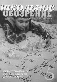 Школьное обозрение. Бюллетень учебной и детской литературы. № 5, 2004