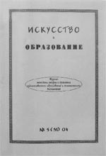 ИСКУССТВО И ОБРАЗОВАНИЕ. № 5, 2004