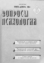 ВОПРОСЫ ПСИХОЛОГИИ. № 6, 2004