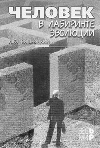 Вишняцкий Л.Б.  Человек в лабиринте эволюции