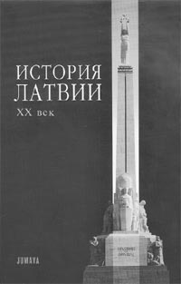 История Латвии. XX век. 