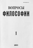 ВОПРОСЫ ФИЛОСОФИИ. № 1, 2005