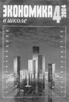 ЭКОНОМИКА В ШКОЛЕ. № 4, 2004