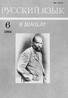 РУССКИЙ ЯЗЫК В ШКОЛЕ. № 6, 2004