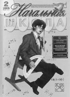 НАЧАЛЬНАЯ ШКОЛА. № 2, 2005