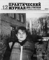 ПРАКТИЧЕСКИЙ ЖУРНАЛ ДЛЯ УЧИТЕЛЯ И АДМИНИСТРАЦИИ ШКОЛЫ. № 12, 2004