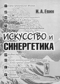 В И.А.ЕВИН. ИСКУССТВО И СИНЕРГЕТИКА. – М.: Едиториал УРСС, 2004