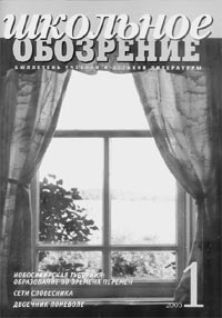Школьное обозрение. Бюллетень учебной и детской литературы. Информационно-аналитический журнал. №1, 2005