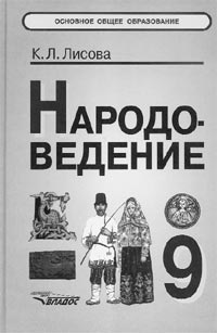 Лисова К.Л. Народоведение: Учебное пособие для учащихся 9 кл. общеобразовательной школы. 