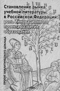 Становление рынка учебной литературы в Российской Федерации: роль Инновационного проекта развития образования.