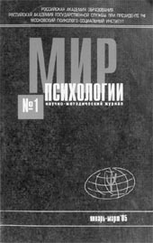 МИР ПСИХОЛОГИИ. № 1, 2005