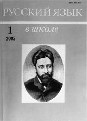 РУССКИЙ ЯЗЫК В ШКОЛЕ. № 1, 2005