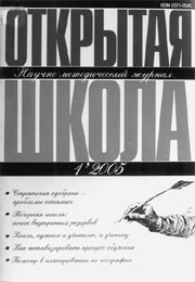 ОТКРЫТАЯ ШКОЛА. № 1, 2005