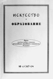 ИСКУССТВО И ОБРАЗОВАНИЕ. № 6, 2004