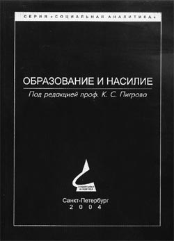 ОБРАЗОВАНИЕ И НАСИЛИЕ. Сборник статей. Под ред. К.С.Пигрова. 