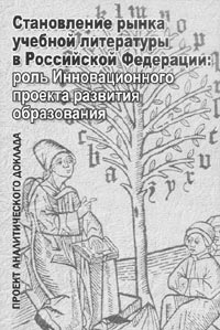 Становление рынка учебной литературы в Российской Федерации: роль Инновационного проекта развития образования.