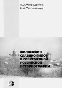 Митрошенков А.О., Митрошенков О.А. Философия славянофилов в современной российской историографии. 