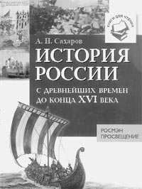 Сахаров А.Н. История России с древнейших времен до конца XVI века: Книги для чтения. – 