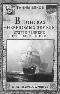 Сенкевич Ю., Шумилов А. В поисках неведомых земель