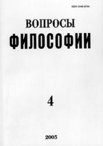 ВОПРОСЫ ФИЛОСОФИИ.  № 4, 2005