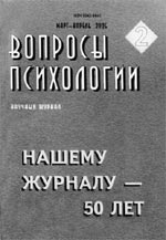 ВОПРОСЫ ПСИХОЛОГИИ. № 2, 2005