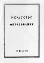 ИСКУССТВО И ОБРАЗОВАНИЕ. № 1, 2005