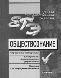 Обществознание: справочные материалы, контрольно-тренировочные упражнения, задания с развернутым ответом