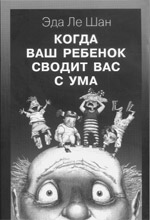 Эда Ле Шан. Когда ребенок сводит вас с ума