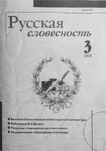 РУССКАЯ СЛОВЕСНОСТЬ. № 3, 2005