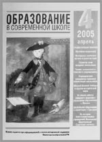 ОБРАЗОВАНИЕ В СОВРЕМЕННОЙ ШКОЛЕ. № 4, 2005