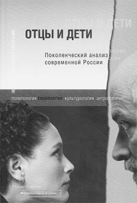 ОТЦЫ И ДЕТИ. ПОКОЛЕНЧЕСКИЙ АНАЛИЗ СОВРЕМЕННОЙ РОССИИ.